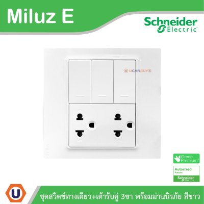 Schneider Electric ชุดสวิตช์ทางเดียว + เต้ารับคู่ 3ขา 16A 250V สีขาว รุ่น Miluz E