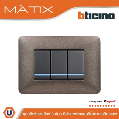 BTicino ชุดสวิตซ์ทางเดียว มีพรายน้ำ พร้อมฝาครอบ 3ช่อง สีดำเทา มาติกซ์ | Matix