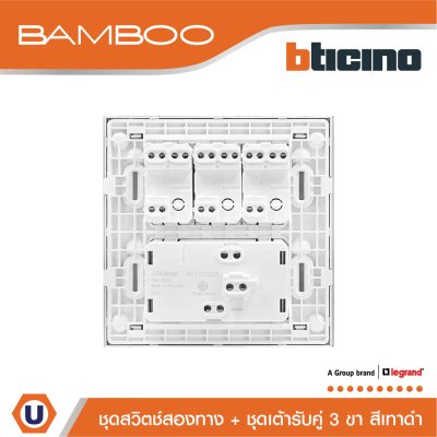 BTicino ชุดสวิตช์สองทาง + ชุดเต้ารับคู่ 3 ขา สีดำ 2Way Switch + Duplex Socket 16A 250V Black | Bamboo