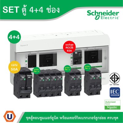 Schneider Electric SET ตู้คอนซูมเมอร์ยูนิต บัสบาร์แยกแบบปลั๊กออน+เมนกันดูด RCCB 63A+เมน50A + ลูกย่อย 32A/20A/16A