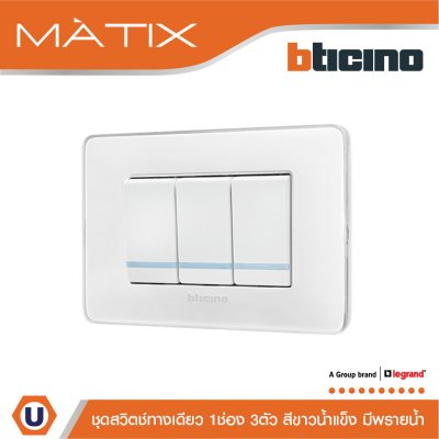 BTicino ชุดสวิตช์ทางเดียว 3 ตัว มีพรายน้ำ ฝาครอบสีขาวน้ำแข็ง | Matix