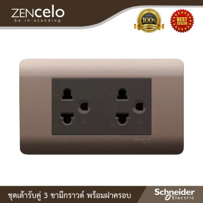 Schneider ชุดปลั๊กคู่มีกราวด์ พร้อมฝาครอบสีน้ำตาล รุ่น ZENcelo