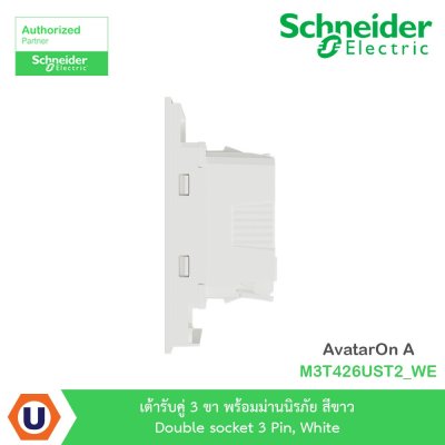 Schneider Electric เต้ารับคู่ 3 ขา พร้อมม่านนิรภัย สีขาว รุ่น AvatarOn A I M3T426UST2_WE