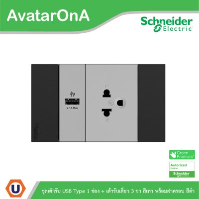 Schneider : ชุดเต้ารับเดี่ยว 3 ขา + เต้ารับUSB Type A 1 ช่อง สลับสีเทา-ดำ พร้อมหน้ากากสีดำ 3 ช่อง | AvatarOn A |Ucanbuys