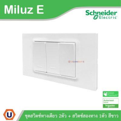 Schneider Electric ชุดสวิตช์ทางเดียว 2ตัว + สวิตช์สองทาง 1ตัว 16A 250V สีขาว รุ่น Miluz E