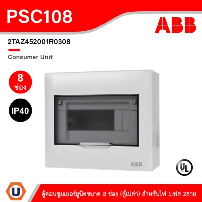 ABB Consumer Unit ตู้คอนซูมเมอร์ยูนิตขนาด 8ช่อง (ตู้เปล่า) สำหรับไฟ 1เฟส 2สาย IP40 | PSC108