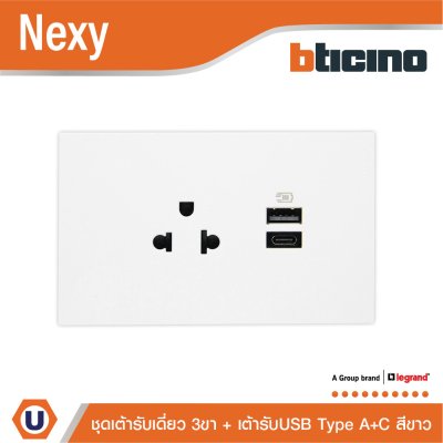 BTicino ชุดเต้ารับ USB Type A+C + เต้ารับเดี่ยว 3ขา สีขาว 15w 3,000mA White รุ่น Nexy | QW4126AC