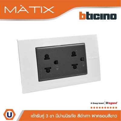 BTicino ชุดเต้ารับคู่มีกราวด์ 3 ขา มีม่านนิรภัย พร้อมฝาครอบ 3 ช่อง สีขาว รุ่น มาติกซ์ | Matix