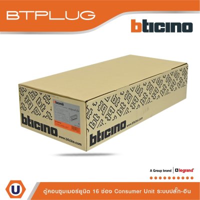 BTicino ตู้คอนซูเมอร์ ยูนิต (ปลั๊ก-อิน) 16 ช่อง Consumer Unit Plug-In BTPLUG รุ่น BTCN16