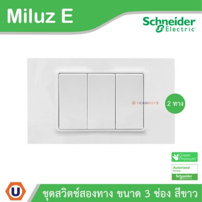 Schneider Electric ชุดสวิตช์สองทาง ขนาด 3 ช่อง 16A 250V สีขาว รุ่น Miluz E