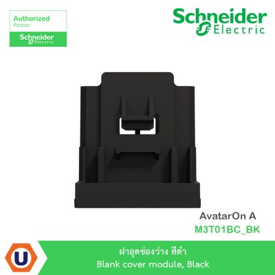 Schneider Electric ฝาอุดช่องว่าง สีดำ Blank Cover Module, Black รุ่น AvatarOn A M3T01BC_BK