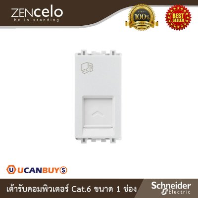 Schneider  เต้ารับคอมพิวเตอร์ Cat.6 ขนาด 1 ช่อง สีขาว | Zencelo | 8431SRJ6H_WE