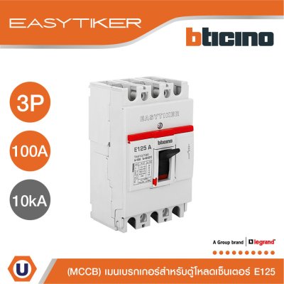 BTicino เมนเบรกเกอร์ สำหรับตู้โหลดเซ็นเตอร์ Easytiker E125 Thermal Magnetic (MCCB) 3P 100A 10kA,415V | T6013/100