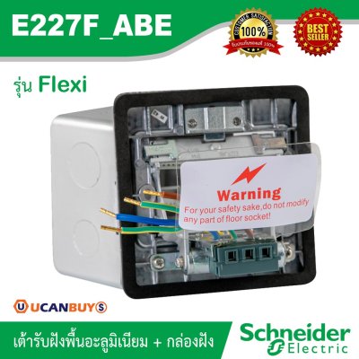 Schneider เต้ารับฝังพื้นอลูมิเนียม พร้อมกล่องฝัง ไม่รวมอุปกรณ์ภายใน S-Flexi