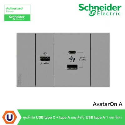 Schneider Electric ชุดเต้ารับ USB Type C + Type A และเต้ารับ USB Type A 1 ช่อง สีเทา รุ่น AvatarOn A