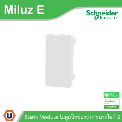 Schneider Electric โมดูลปิดช่องว่าง Blank Module รุ่น Miluz E รหัส M3TS01BC_WE