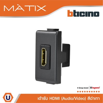 BTicino เต้ารับHDMI 1 ช่อง มาติกซ์ สีดำ Audio/Video HDMI Socket 1 Module | Black | Matix | AM4269HDMITG