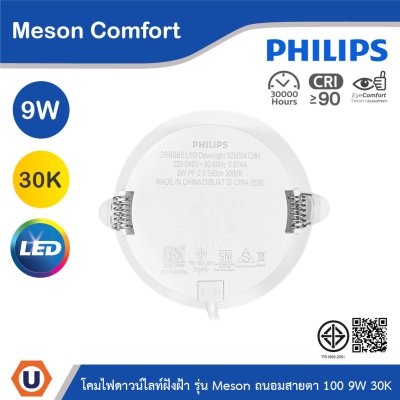 PHILIPS โคมดาวน์ไลท์ฝังฝ้า รุ่น Meson Comfort ขนาด 9W แสงวอร์มไวท์ 3000K | 929004728428