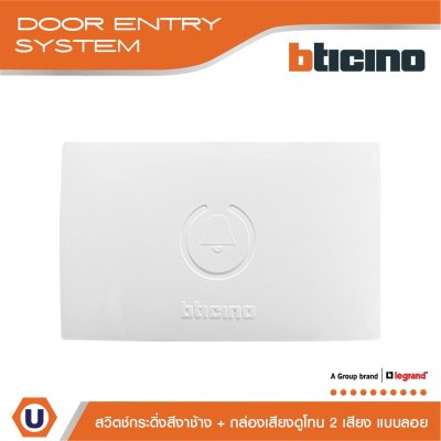 BTicino ชุดสวิตซ์กระดิ่ง สีงาช้าง + กล่องเสียง IP44 | 89Y+74NT