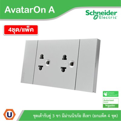 แพ็ค4 | Schneider Electric ชุดเต้ารับคู่ 3 ขา มีม่านนิรภัย สีเทา รุ่น AvatarOn A | A70426UST_GY