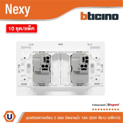 แพ็ค 10 | BTicino ชุดสวิตช์ทางเดียว ขนาด 2 ช่อง มีพรายน้ำ สีขาว 1 Way Switch 2 Gang White รุ่น Nexy