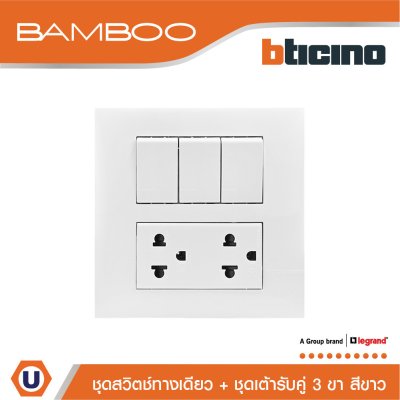 BTicino ชุดสวิตช์ทางเดียว +ชุดเต้ารับคู่ 3 ขา สีขาว 1Way Switch+Duplex Socket 16A 250V White I Bamboo