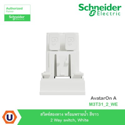 Schneider Electric สวิตซ์สองทาง+พรายน้ำ สีขาว 2 Way switch, White รุ่น AvatarOn A I M3T31_2_WE