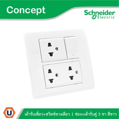 Schneider ชุดปลั๊กคู่มีกราวด์ 1ตัว + สวิตช์ทางเดียว 1ตัว + เต้ารับเดี่ยว พร้อมฝาครอบ รุ่น Concept