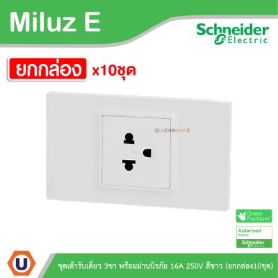 ยกกล่อง | Schneider Electric ชุดเต้าเดี่ยว 3ขา พร้อมม่านนิรภัย 16A 250V สีขาว รุ่น Miluz E