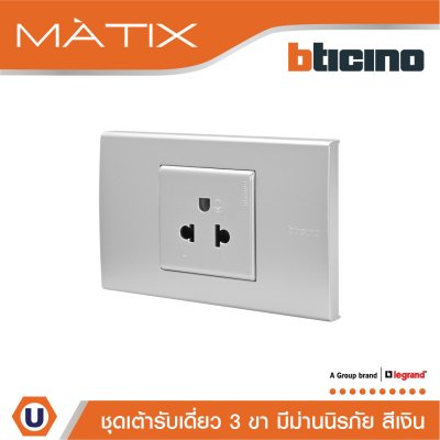 BTicino ชุดเต้ารับเดี่ยว 3 ขา พร้อมฝาครอบ 1.5 ช่อง สีเงิน | Matix