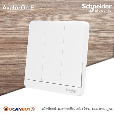 Schneider Electric สวิตช์ไฟหน่วงเวลาทางเดียว 3ช่อง มีไฟ LED 3time delay switch,4A,250V สีขาว รุ่น AvatarOn E