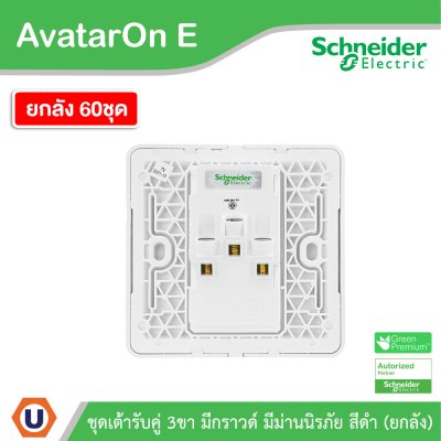ยกลัง | Schneider Electric เต้ารับคู่ 3ขา มีกราวด์ มีม่านนิรภัย สีดำ รุ่น AvatarOn E | E83426UES2_DG