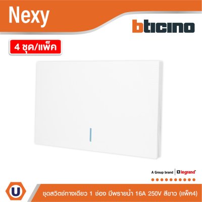 แพ็ค4 | BTicino ชุดสวิตช์ทางเดียว ขนาด 1 ช่อง มีพรายน้ำ สีขาว 1 Way Switch 1 Gang White รุ่น Nexy