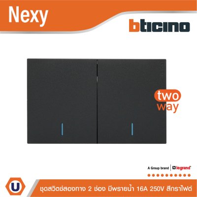 BTicino ชุดสวิตช์สองทาง ขนาด 2 ช่อง มีพรายน้ำ สีกราไฟต์ 2 Way Switch 2 Gang Graphite รุ่น Nexy