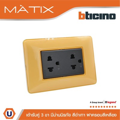 BTicino ชุดเต้ารับคู่มีกราวด์ 3ขา มีม่านนิรภัย พร้อมฝาครอบ 3ช่อง สีเหลือง มาติกซ์ | Matix