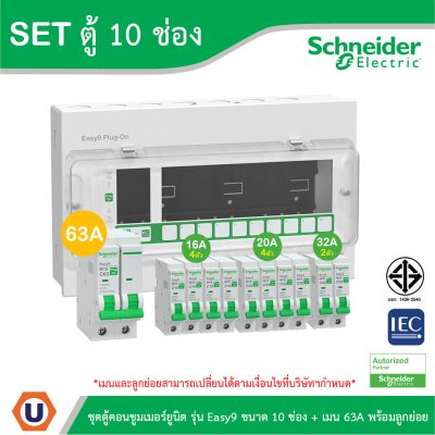 Schneider Electric ชุดตู้คอนชูมเมอร์ยูนิต รุ่น Easy9 Plug-On ขนาด 10 ช่อง + เมนเบรกเกอร์ 63A