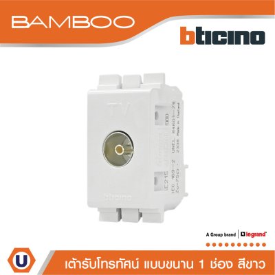 BTicino เต้ารับทีวี(แบบขนาน)1ช่อง แบมบู สีขาวTV Female Socket 1Module White | Bamboo | AE2152DB