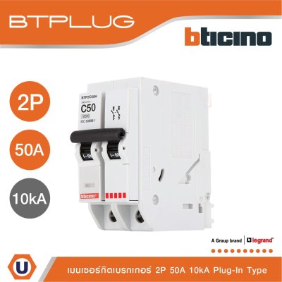 BTicino เมนเซอร์กิตเบรกเกอร์ 50 แอมป์ 2โพล 10kA Plug-In Main Breaker 50A 2P,10kA, 240/415V รุ่น BTP2C50H