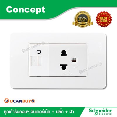 Schneider ชุดเต้ารับคอมพิวเตอร์ CAT5E + ปลั๊กเดี่ยวรุ่น Concept