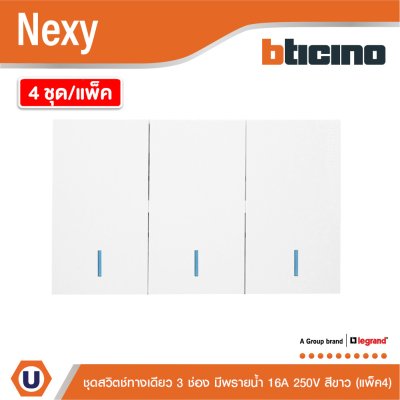 แพ็ค4 | BTicino ชุดสวิตช์ทางเดียว ขนาด 3 ช่อง มีพรายน้ำ สีขาว 1 Way Switch 3 Gang White รุ่น Nexy