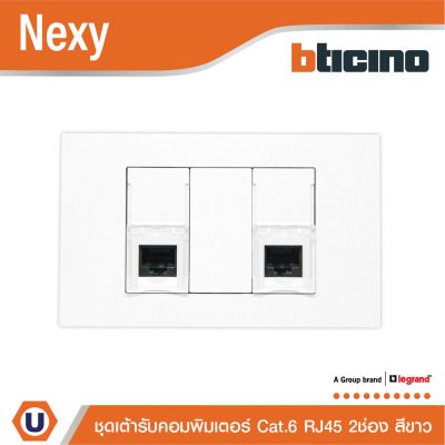 BTicno ชุดเต้ารับคอมพิวเตอร์ (LAN) RJ45 Cat.6 ขนาด 1 ช่อง 2ตัว พร้อมฝาครอบ สีขาว รุ่น Nexy