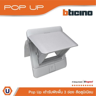 BTicino เต้ารับฝังพื้น ขนาด 3 ช่อง สีอลูมิเนียม  | 150627NA | Matix