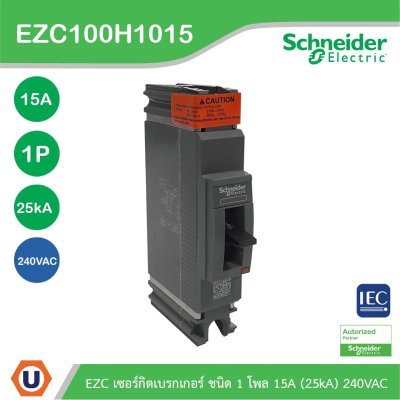 Schneider Electric EZC เซอร์กิตเบรกเกอร์สวิตช์ตัดตอนอัตโนมัติ (MCCB) 15A ชนิด 1โพล ขนาดเฟรม 100A (25kA) | EZC100H1015T