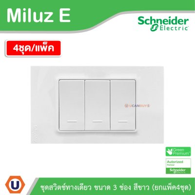 แพ็ค4 | Schneider Electric ชุดสวิตช์ทางเดียว ขนาด 3 ช่อง 16A 250V สีขาว รุ่น Miluz E
