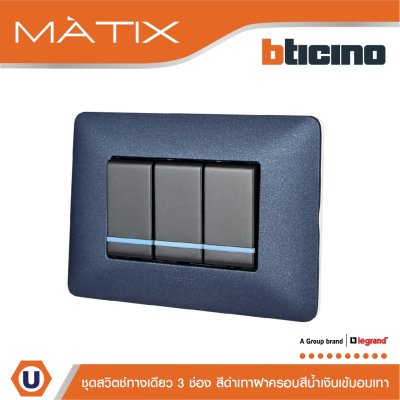 BTicino ชุดสวิตซ์ทางเดียว มีพรายน้ำ พร้อมฝาครอบ 3ช่อง สีน้ำเงิน มาติกซ์ | Matix