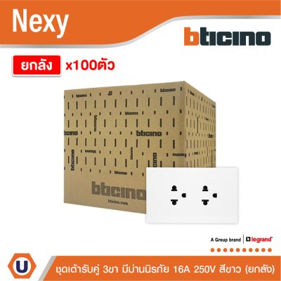 ยกลัง | BTicino ชุดเต้ารับคู่มีกราวด์ 3ขา มีม่านนิรภัย สีขาว 16A 250V รุ่น Nexy | QW4185A