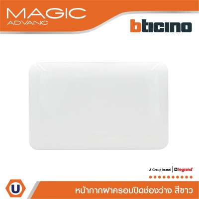 BTicino ฝาปิดช่องว่าง สีขาว Blank Cover Plate White รุ่น Magic Advance | M998P