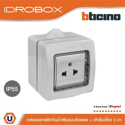 BTicino ชุดกล่องกันน้ำ สีเทา + เต้ารับเดี่ยว 3ขา มีม่านนิรภัย สีขาว | Matix