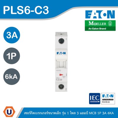 EATON ลูกย่อยเซอร์กิตเบรกเกอร์ขนาดเล็ก รุ่น 1 โพล 3 แอมป์ (MCB) 1P 3A 6kA รหัส PLS6-C3