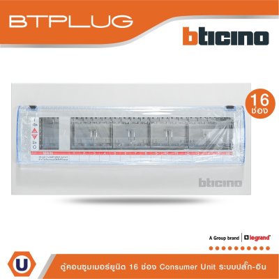 BTicino ตู้คอนซูเมอร์ ยูนิต (ปลั๊ก-อิน) 16 ช่อง Consumer Unit Plug-In BTPLUG รุ่น BTCN16